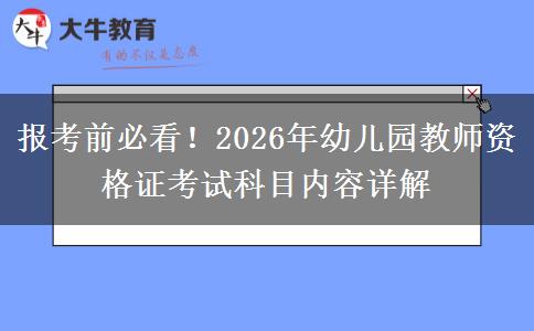 报考前必看！2026年幼儿园教师资格证考试科目内容详解