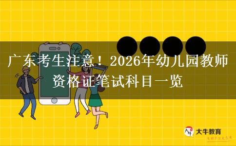 广东考生注意！2026年幼儿园教师资格证笔试科目一览