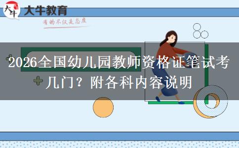 2026全国幼儿园教师资格证笔试考几门？附各科内容说明