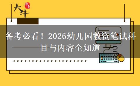 备考必看！2026幼儿园教资笔试科目与内容全知道