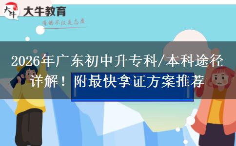 2026年广东初中升专科/本科途径详解！附最快拿证方案推荐