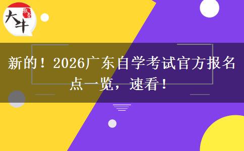 新的！2026广东自学考试官方报名点一览，速看！
