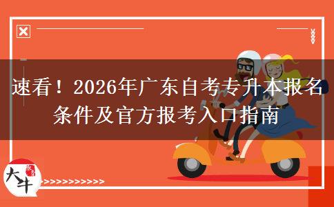 速看！2026年广东自考专升本报名条件及官方报考入口指南