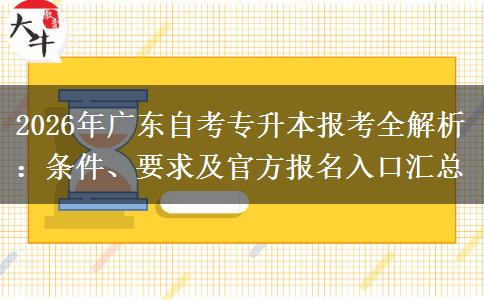 2026年广东自考专升本报考全解析：条件、要求及官方报名入口汇总