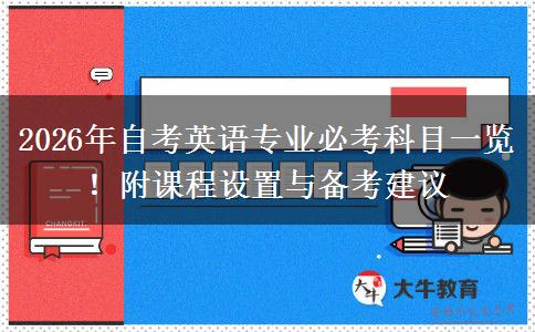 2026年自考英语专业必考科目一览！附课程设置与备考建议