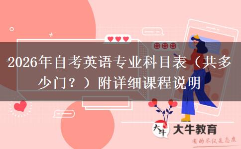 2026年自考英语专业科目表（共多少门？）附详细课程说明