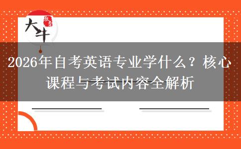 2026年自考英语专业学什么？核心课程与考试内容全解析