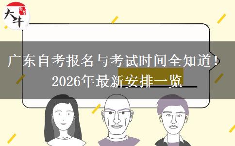 广东自考报名与考试时间全知道！2026年最新安排一览
