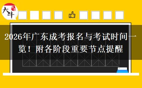 2026年广东成考报名与考试时间一览！附各阶段重要节点提醒