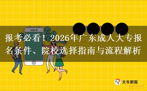 报考必看！2026年广东成人大专报名条件、院校选择指南与流程解析