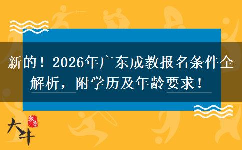 新的！2026年广东成教报名条件全解析，附学历及年龄要求！