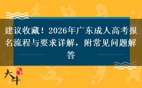 建议收藏！2026年广东成人高考报名流程与要求详解，附常见问题解答
