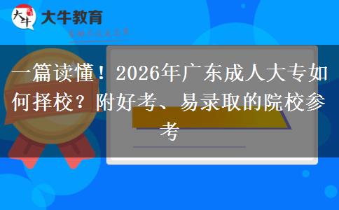 一篇读懂！2026年广东成人大专如何择校？附好考、易录取的院校参考