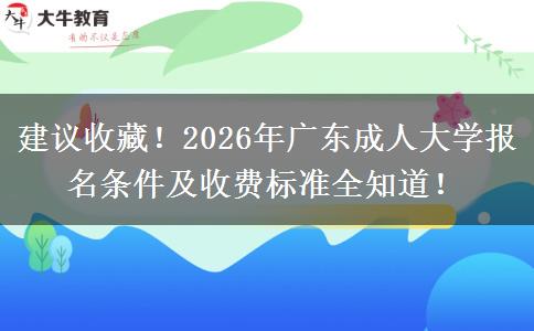 建议收藏！2026年广东成人大学报名条件及收费标准全知道！