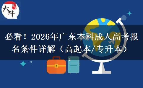 必看！2026年广东本科成人高考报名条件详解（高起本/专升本）