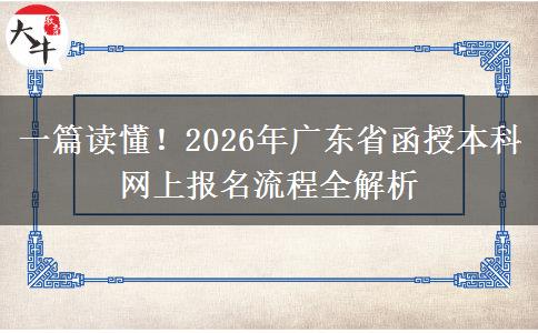 一篇读懂！2026年广东省函授本科网上报名流程全解析