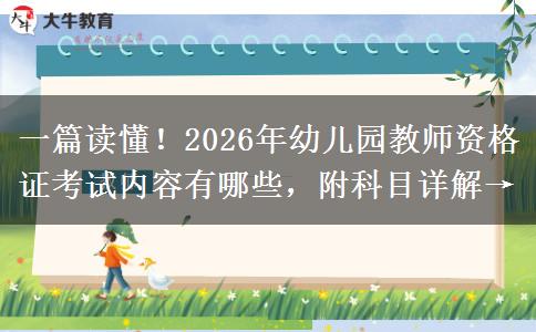 一篇读懂！2026年幼儿园教师资格证考试内容有哪些，附科目详解→
