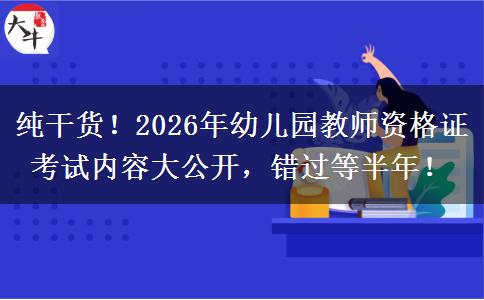 纯干货！2026年幼儿园教师资格证考试内容大公开，错过等半年！