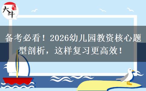 备考必看！2026幼儿园教资核心题型剖析，这样复习更高效！