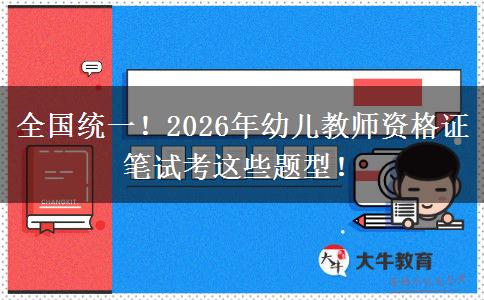 全国统一！2026年幼儿教师资格证笔试考这些题型！