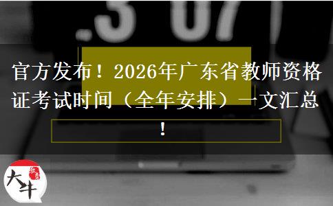 官方发布！2026年广东省教师资格证考试时间（全年安排）一文汇总！