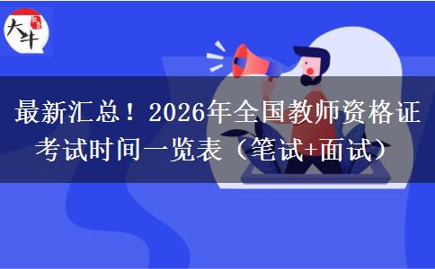最新汇总！2026年全国教师资格证考试时间一览表（笔试+面试）