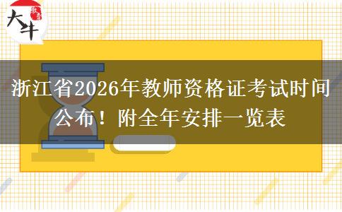 浙江省2026年教师资格证考试时间公布！附全年安排一览表