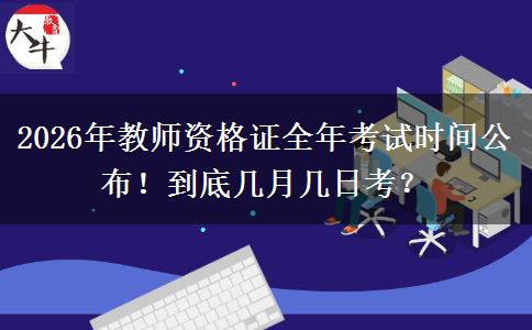 2026年教师资格证全年考试时间公布！到底几月几日考？