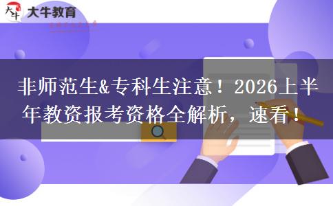 非师范生&专科生注意！2026上半年教资报考资格全解析，速看！