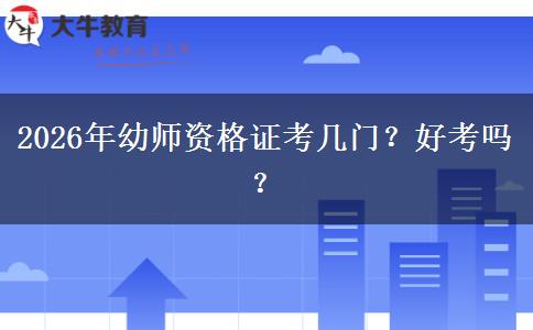2026年幼师资格证考几门？好考吗？