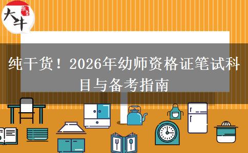 纯干货！2026年幼师资格证笔试科目与备考指南