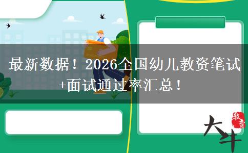 最新数据！2026全国幼儿教资笔试+面试通过率汇总！