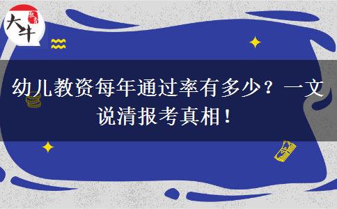 幼儿教资每年通过率有多少？一文说清报考真相！