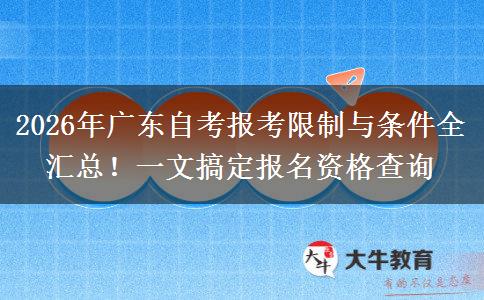 2026年广东自考报考限制与条件全汇总！一文搞定报名资格查询
