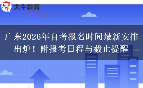 广东2026年自考报名时间最新安排出炉！附报考日程与截止提醒