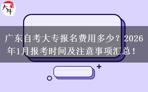 广东自考大专报名费用多少？2026年1月报考时间及注意事项汇总！