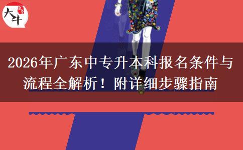 2026年广东中专升本科报名条件与流程全解析！附详细步骤指南