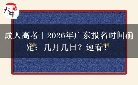 成人高考｜2026年广东报名时间确定：几月几日？速看！