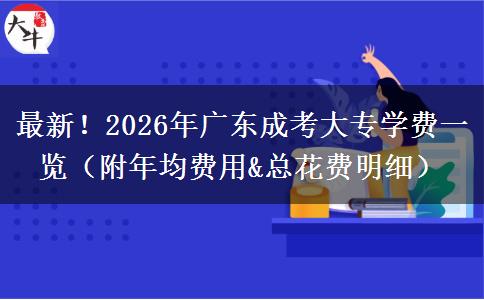 最新！2026年广东成考大专学费一览（附年均费用&总花费明细）