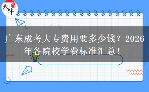 广东成考大专费用要多少钱？2026年各院校学费标准汇总！