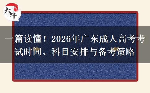 一篇读懂！2026年广东成人高考考试时间、科目安排与备考策略