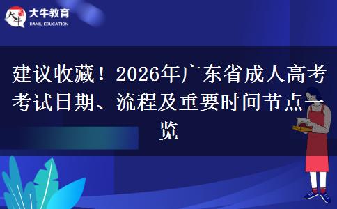 建议收藏！2026年广东省成人高考考试日期、流程及重要时间节点一览