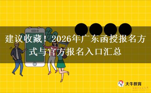 建议收藏！2026年广东函授报名方式与官方报名入口汇总
