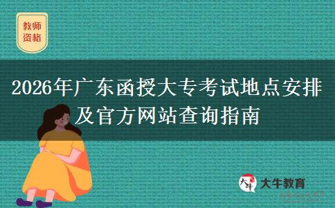 2026年广东函授大专考试地点安排及官方网站查询指南