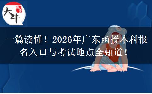 一篇读懂！2026年广东函授本科报名入口与考试地点全知道！