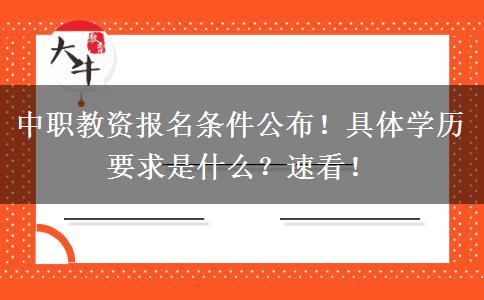 中职教资报名条件公布！具体学历要求是什么？速看！