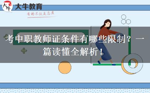 考中职教师证条件有哪些限制？一篇读懂全解析！