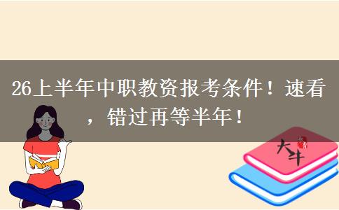 26上半年中职教资报考条件！速看，错过再等半年！