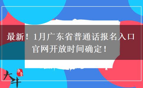 最新！1月广东省普通话报名入口官网开放时间确定！