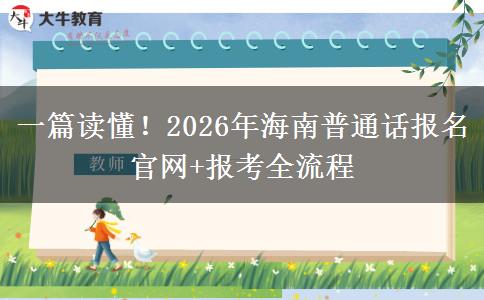 一篇读懂！2026年海南普通话报名官网+报考全流程
